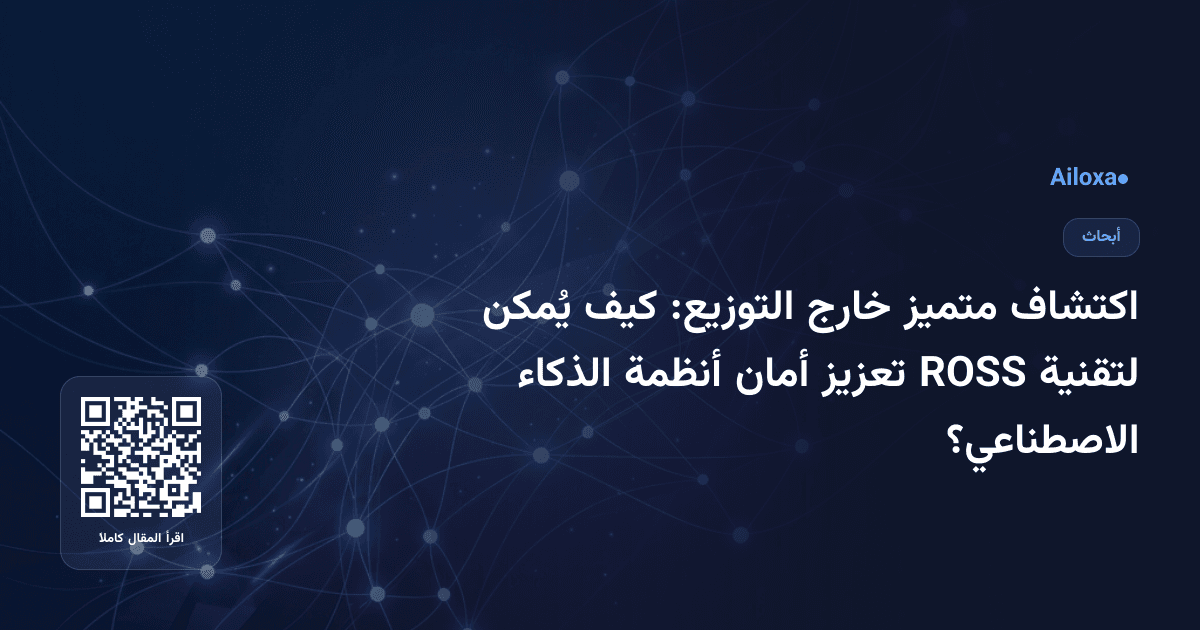 اكتشاف متميز خارج التوزيع: كيف يُمكن لتقنية ROSS تعزيز أمان أنظمة الذكاء الاصطناعي؟