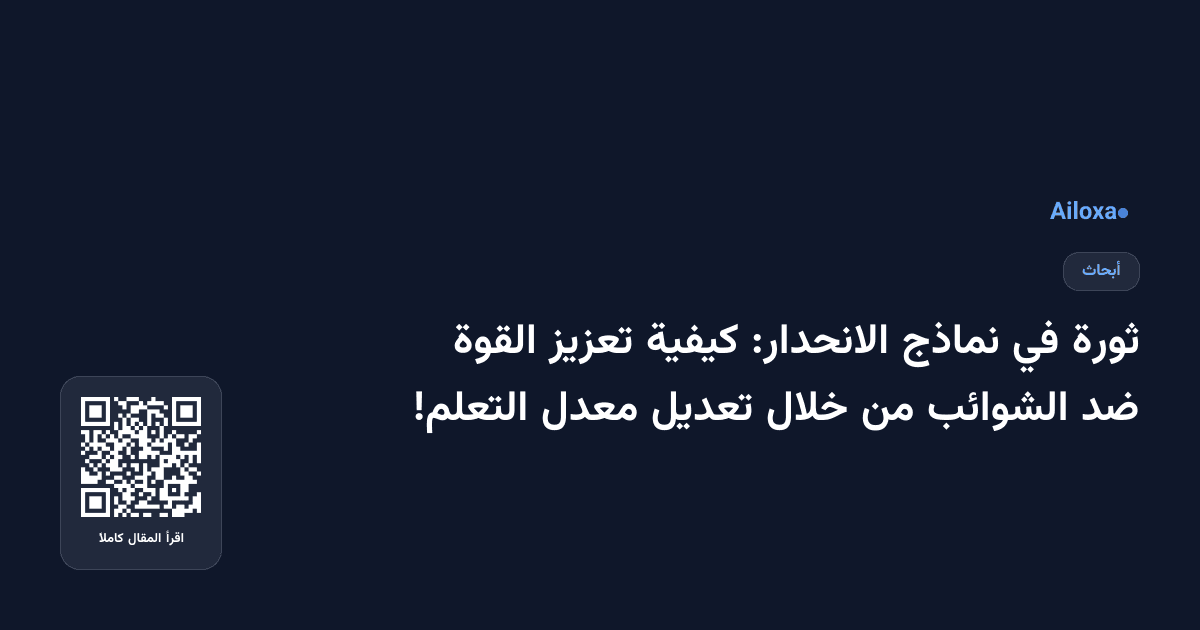 ثورة في نماذج الانحدار: كيفية تعزيز القوة ضد الشوائب من خلال تعديل معدل التعلم!