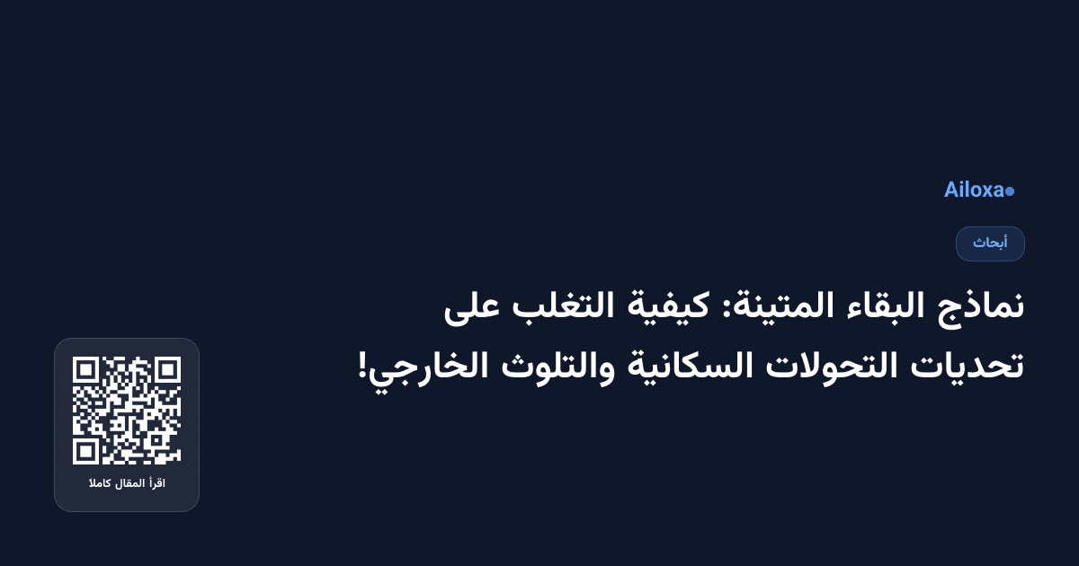 نماذج البقاء المتينة: كيفية التغلب على تحديات التحولات السكانية والتلوث الخارجي!