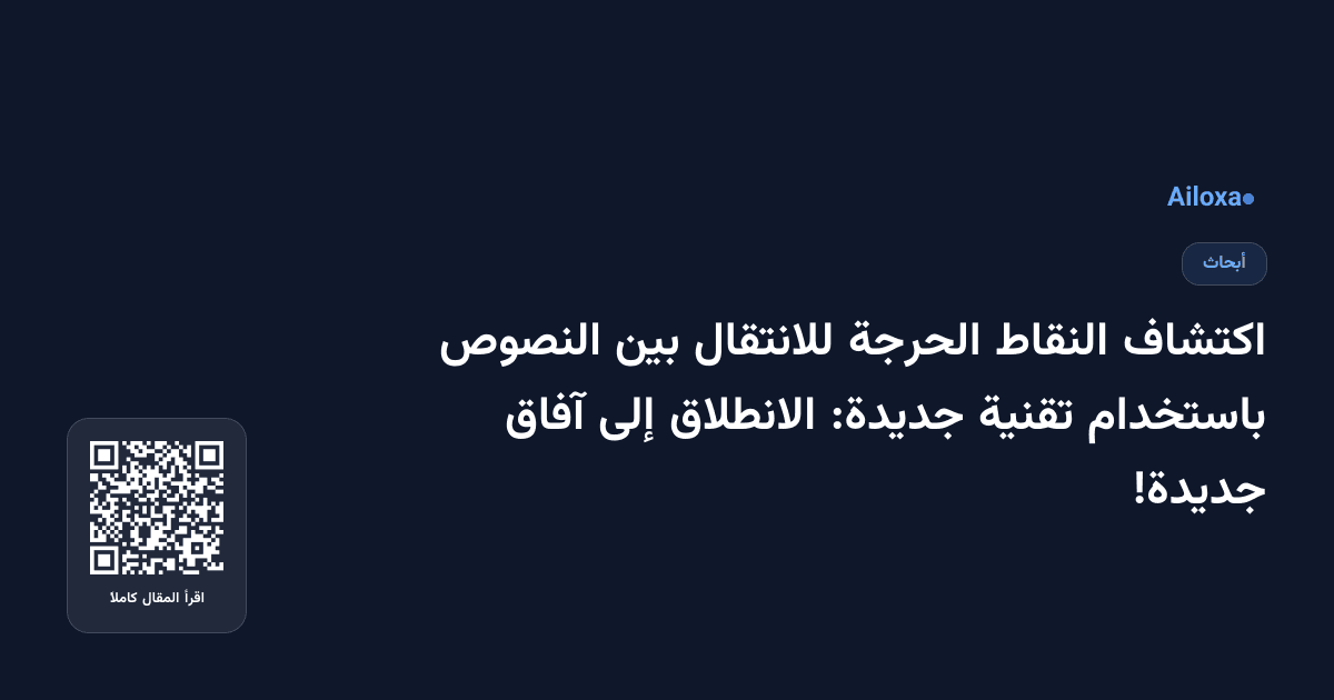 اكتشاف النقاط الحرجة للانتقال بين النصوص باستخدام تقنية جديدة: الانطلاق إلى آفاق جديدة!