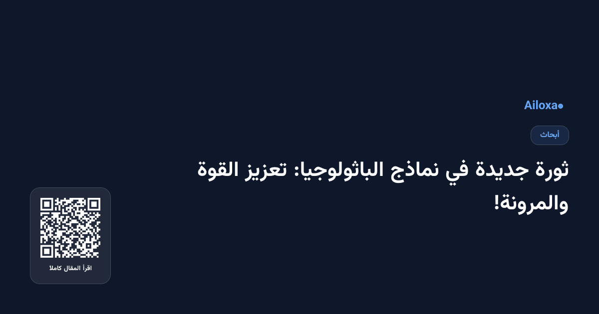 ثورة جديدة في نماذج الباثولوجيا: تعزيز القوة والمرونة!