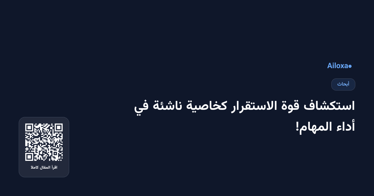 استكشاف قوة الاستقرار كخاصية ناشئة في أداء المهام!