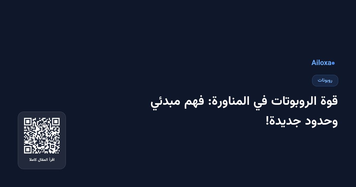 قوة الروبوتات في المناورة: فهم مبدئي وحدود جديدة!