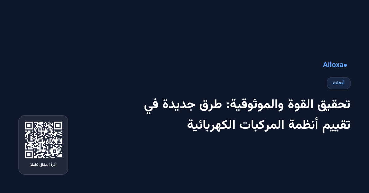 تحقيق القوة والموثوقية: طرق جديدة في تقييم أنظمة المركبات الكهربائية