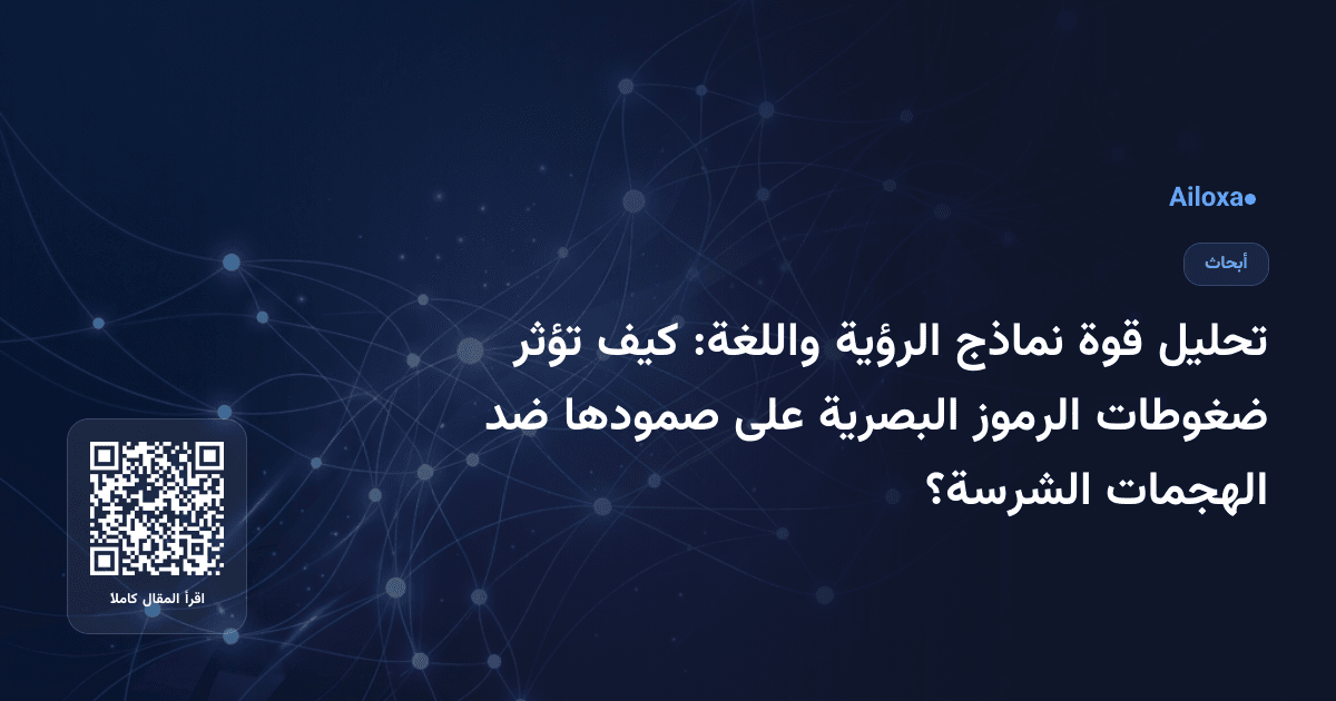 تحليل قوة نماذج الرؤية واللغة: كيف تؤثر ضغوطات الرموز البصرية على صمودها ضد الهجمات الشرسة؟