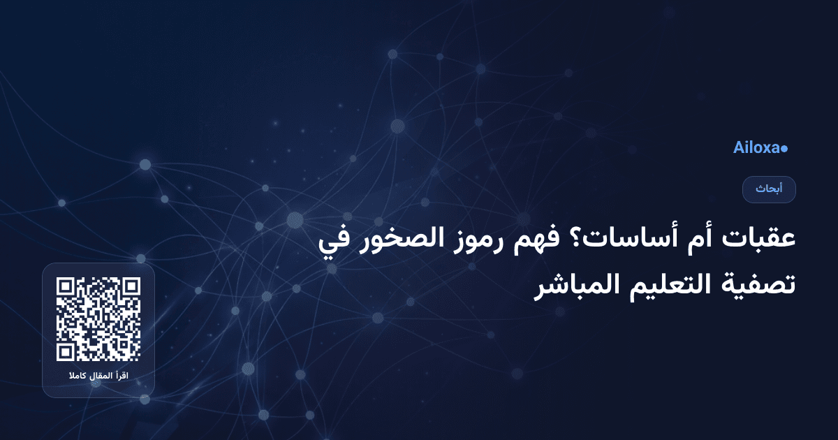 عقبات أم أساسات؟ فهم رموز الصخور في تصفية التعليم المباشر