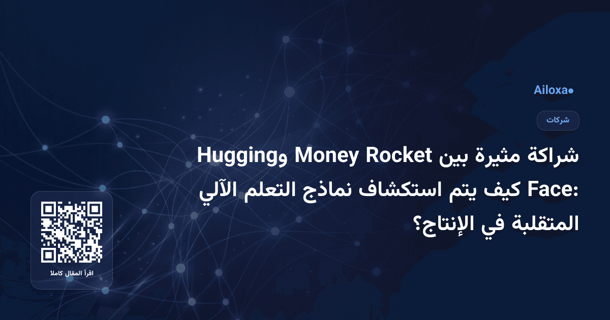شراكة مثيرة بين Rocket Money وHugging Face: كيف يتم استكشاف نماذج التعلم الآلي المتقلبة في الإنتاج؟