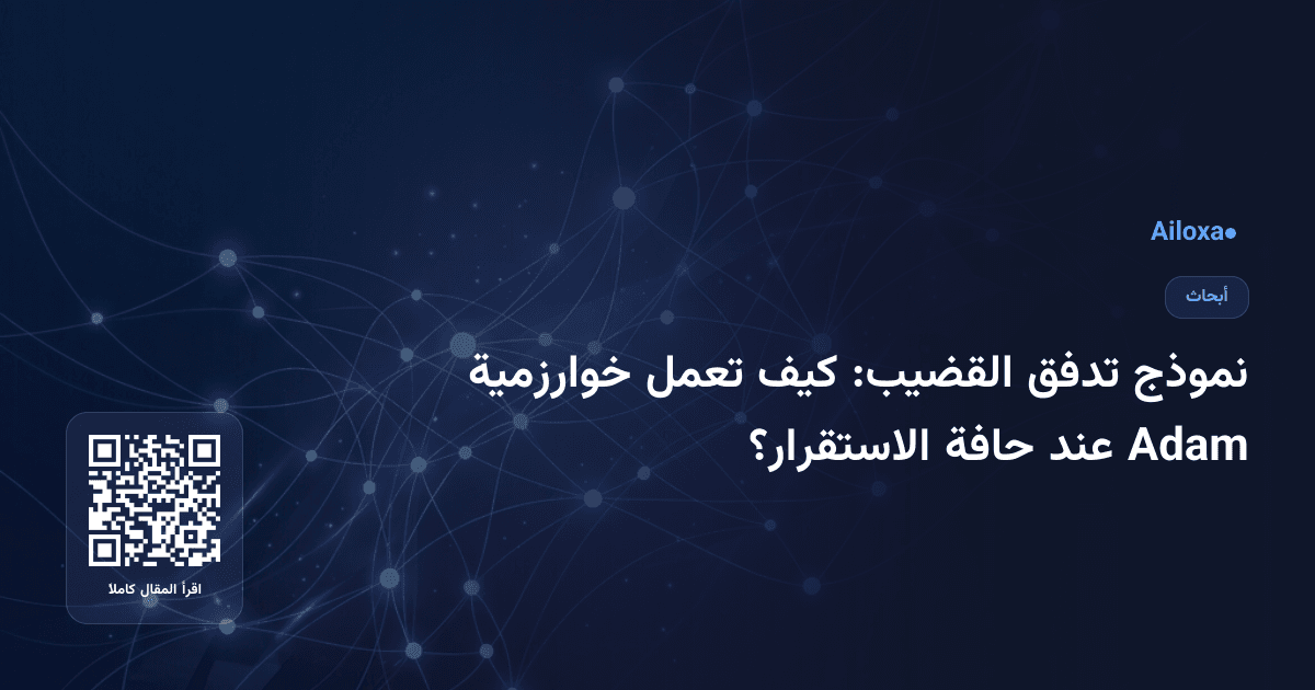 نموذج تدفق القضيب: كيف تعمل خوارزمية Adam عند حافة الاستقرار؟