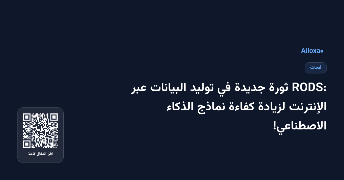 RODS: ثورة جديدة في توليد البيانات عبر الإنترنت لزيادة كفاءة نماذج الذكاء الاصطناعي!