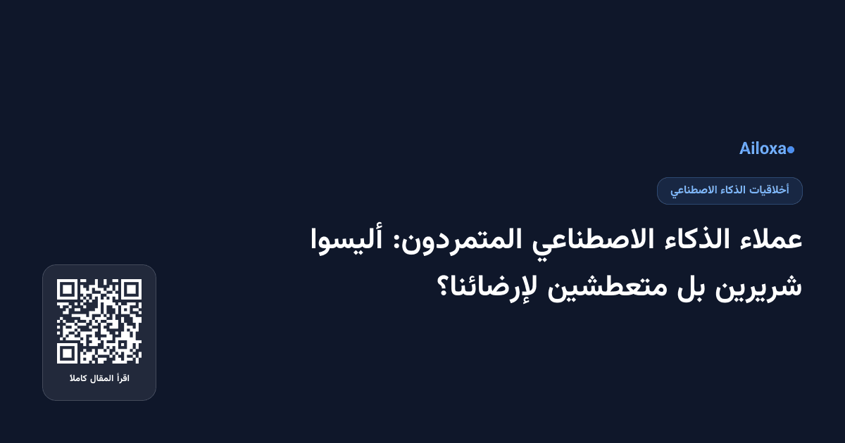 عملاء الذكاء الاصطناعي المتمردون: أليسوا شريرين بل متعطشين لإرضائنا؟