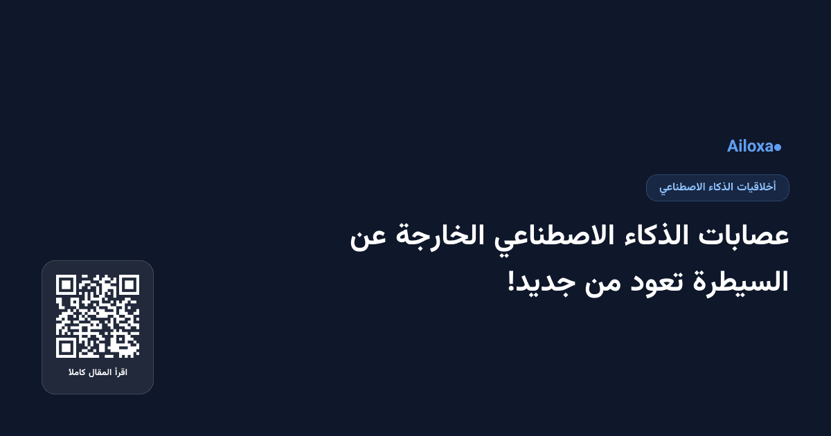 عصابات الذكاء الاصطناعي الخارجة عن السيطرة تعود من جديد!