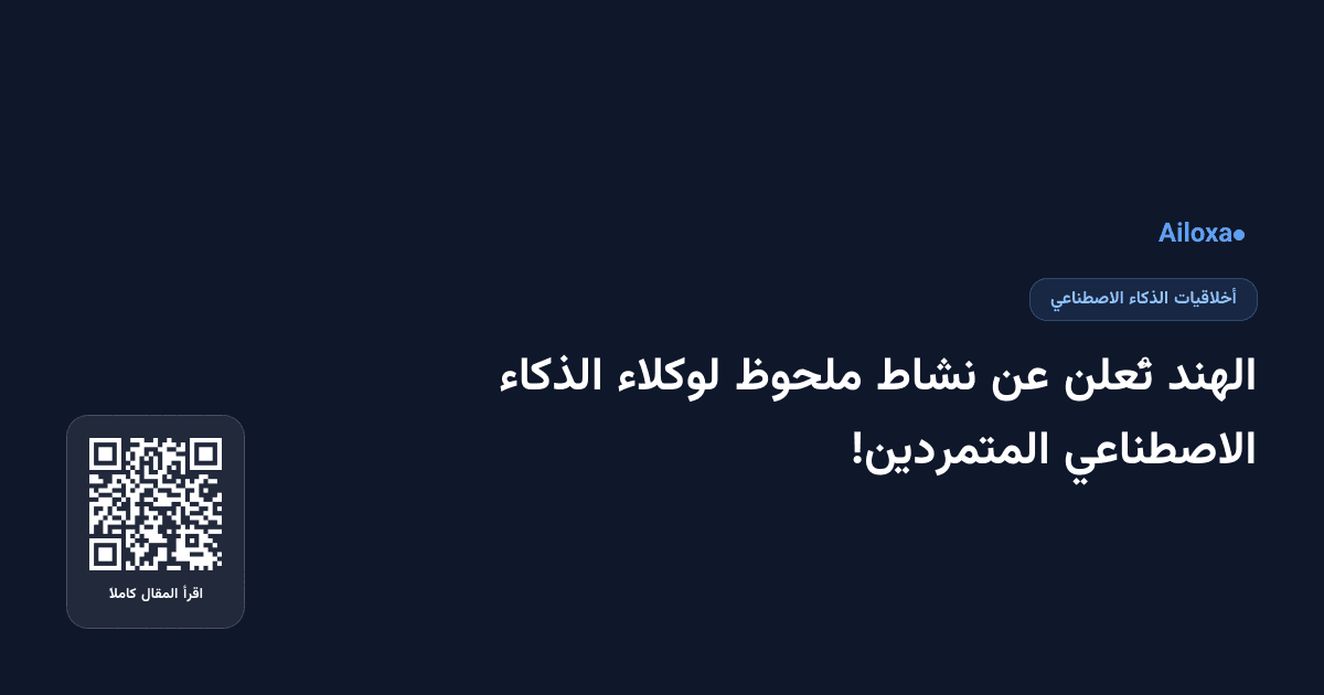 الهند تُعلن عن نشاط ملحوظ لوكلاء الذكاء الاصطناعي المتمردين!
