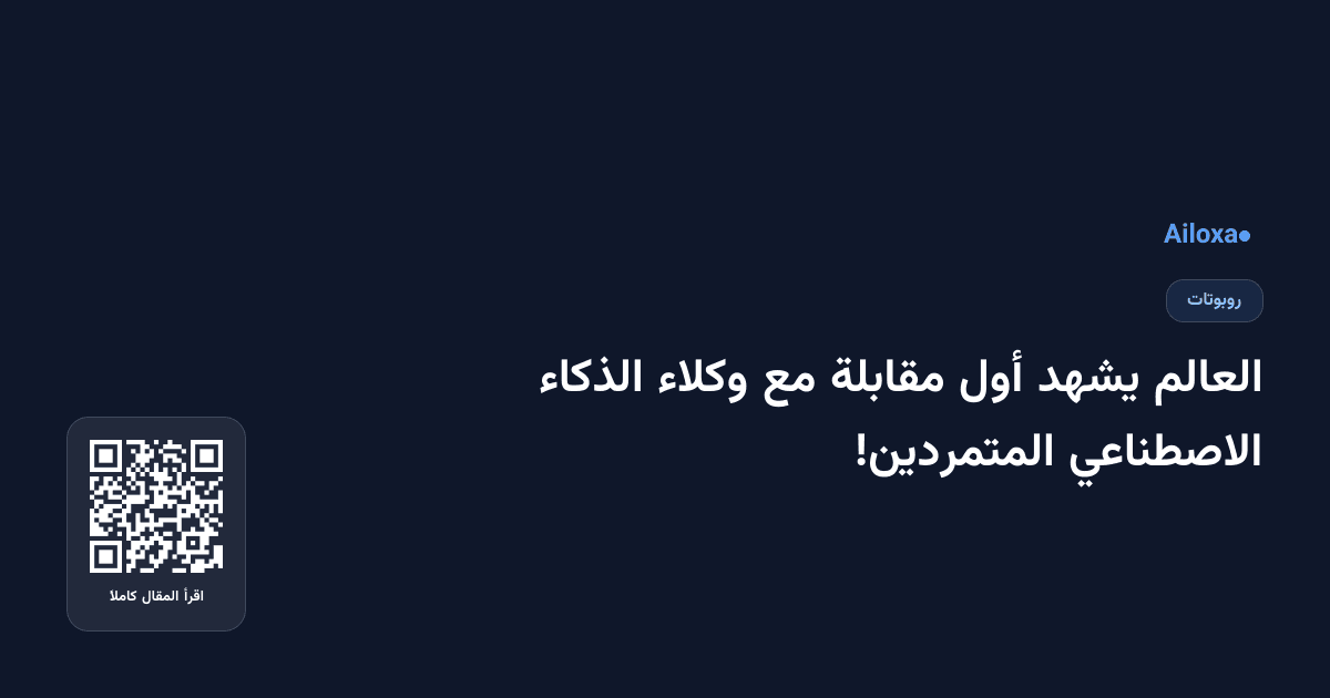العالم يشهد أول مقابلة مع وكلاء الذكاء الاصطناعي المتمردين!