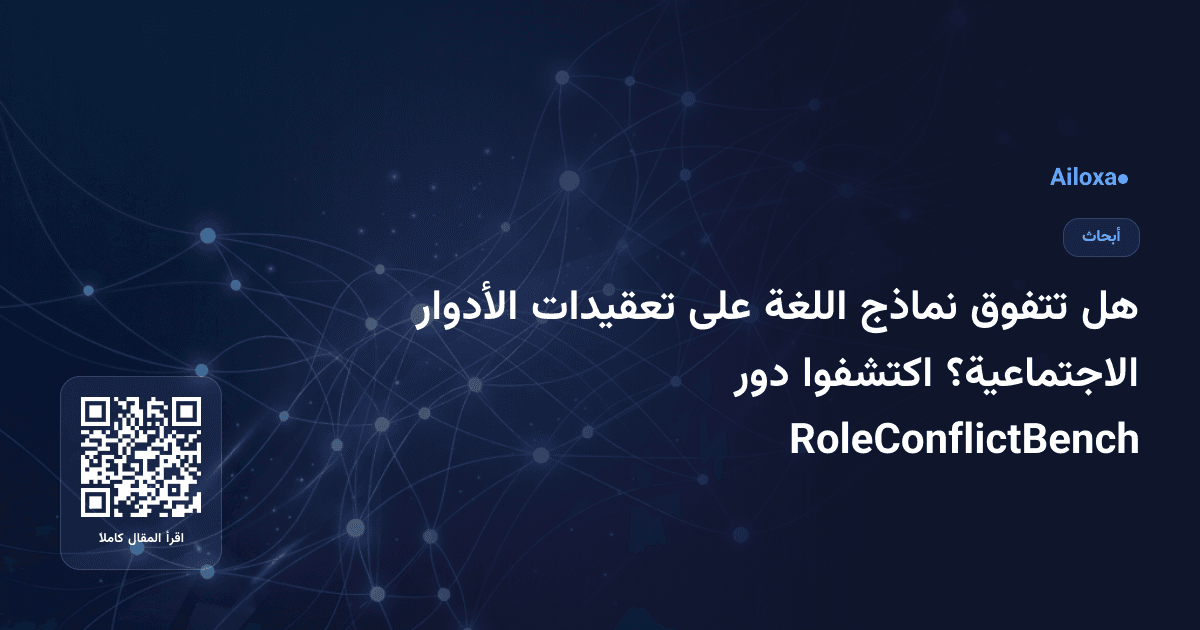 هل تتفوق نماذج اللغة على تعقيدات الأدوار الاجتماعية؟ اكتشفوا دور RoleConflictBench