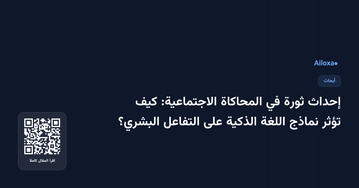 إحداث ثورة في المحاكاة الاجتماعية: كيف تؤثر نماذج اللغة الذكية على التفاعل البشري؟