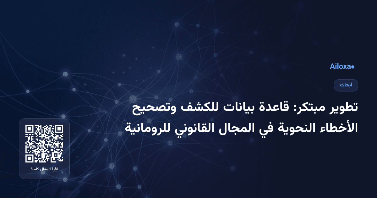 تطوير مبتكر: قاعدة بيانات للكشف وتصحيح الأخطاء النحوية في المجال القانوني للرومانية