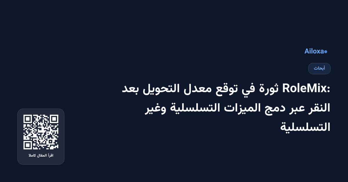 RoleMix: ثورة في توقع معدل التحويل بعد النقر عبر دمج الميزات التسلسلية وغير التسلسلية