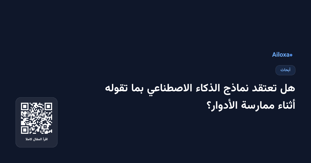 هل تعتقد نماذج الذكاء الاصطناعي بما تقوله أثناء ممارسة الأدوار؟