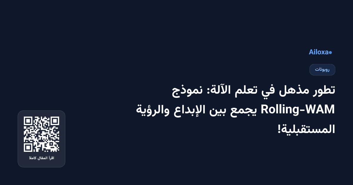 تطور مذهل في تعلم الآلة: نموذج Rolling-WAM يجمع بين الإبداع والرؤية المستقبلية!