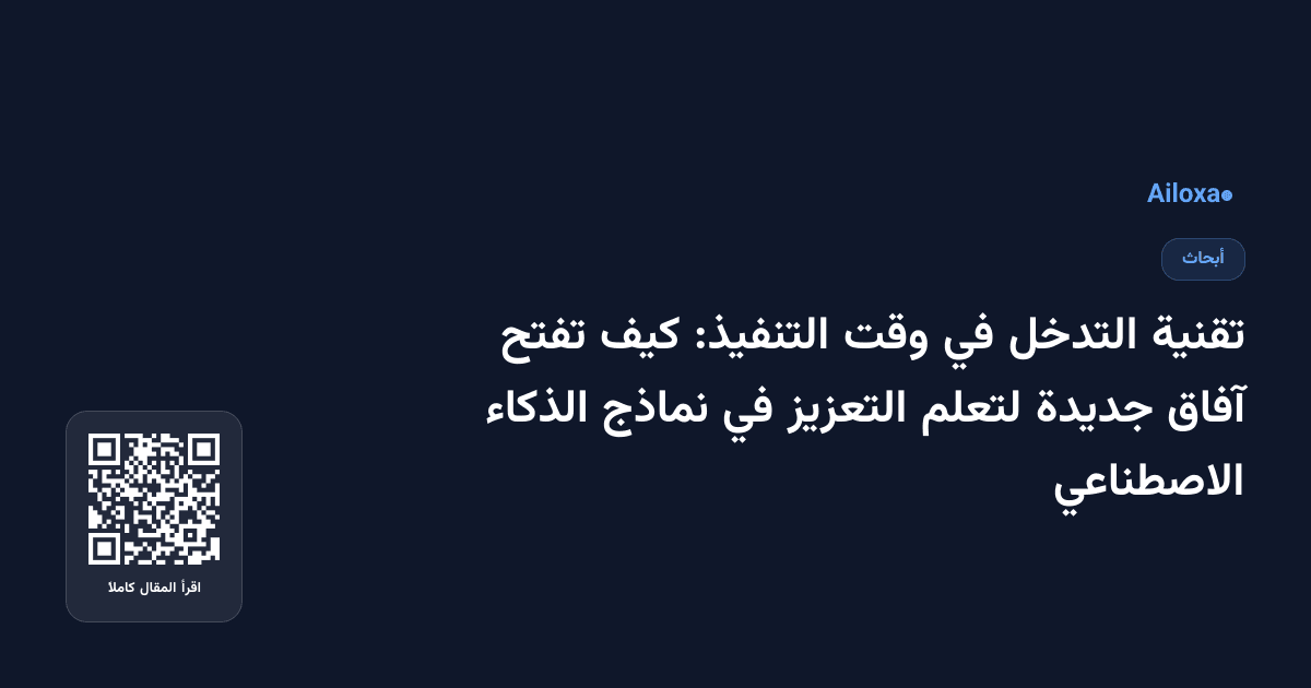 تقنية التدخل في وقت التنفيذ: كيف تفتح آفاق جديدة لتعلم التعزيز في نماذج الذكاء الاصطناعي