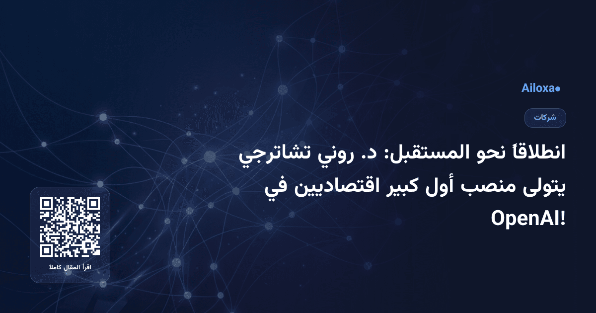 انطلاقاً نحو المستقبل: د. روني تشاترجي يتولى منصب أول كبير اقتصاديين في OpenAI!