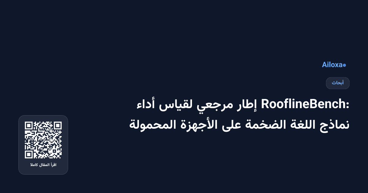 RooflineBench: إطار مرجعي لقياس أداء نماذج اللغة الضخمة على الأجهزة المحمولة