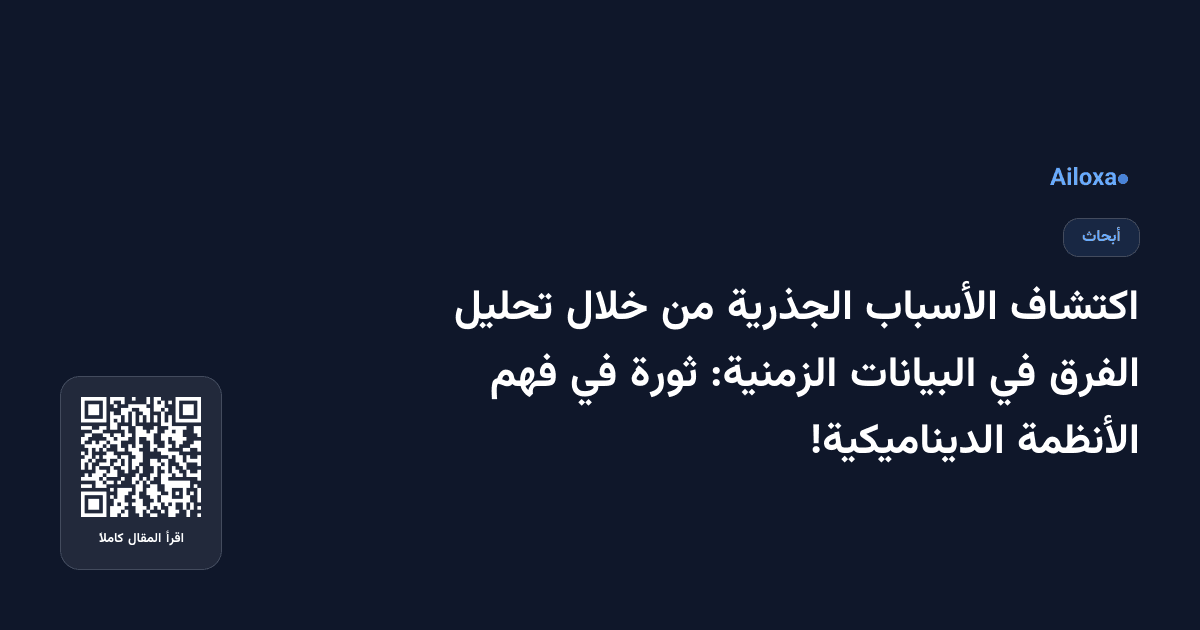 اكتشاف الأسباب الجذرية من خلال تحليل الفرق في البيانات الزمنية: ثورة في فهم الأنظمة الديناميكية!