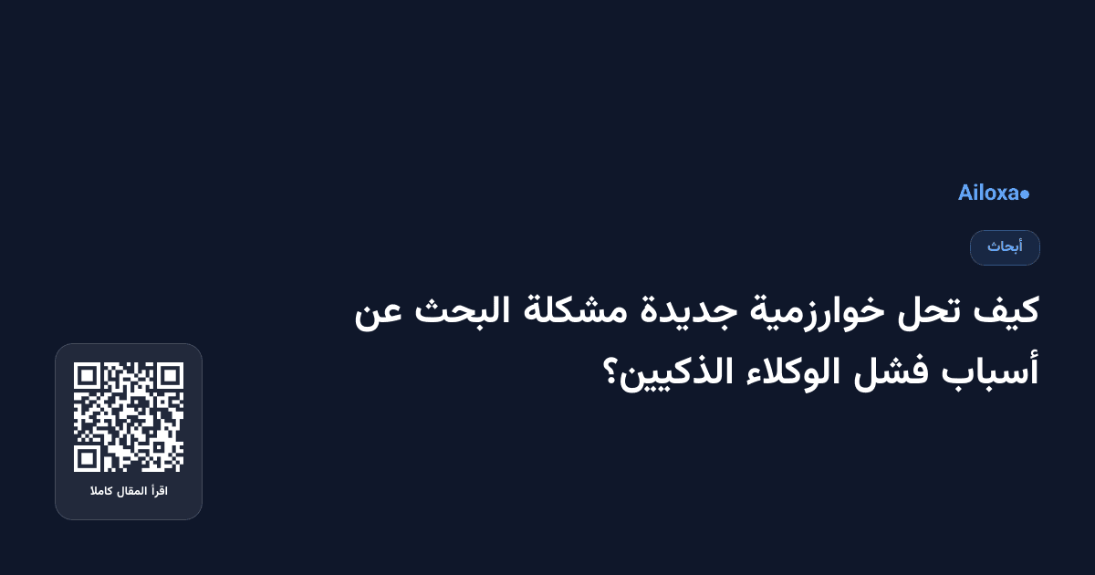 كيف تحل خوارزمية جديدة مشكلة البحث عن أسباب فشل الوكلاء الذكيين؟