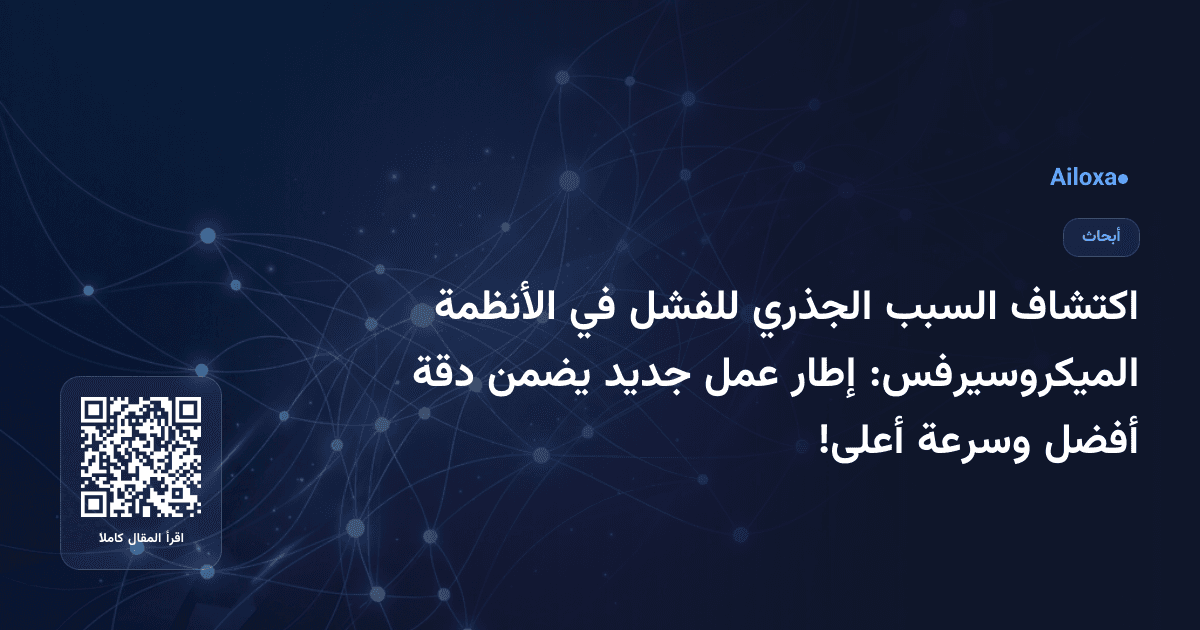 اكتشاف السبب الجذري للفشل في الأنظمة الميكروسيرفس: إطار عمل جديد يضمن دقة أفضل وسرعة أعلى!