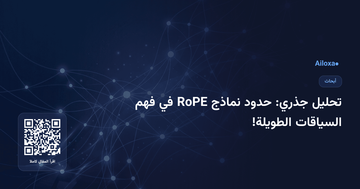 تحليل جذري: حدود نماذج RoPE في فهم السياقات الطويلة!