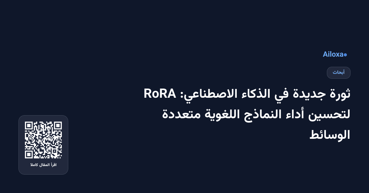 ثورة جديدة في الذكاء الاصطناعي: RoRA لتحسين أداء النماذج اللغوية متعددة الوسائط