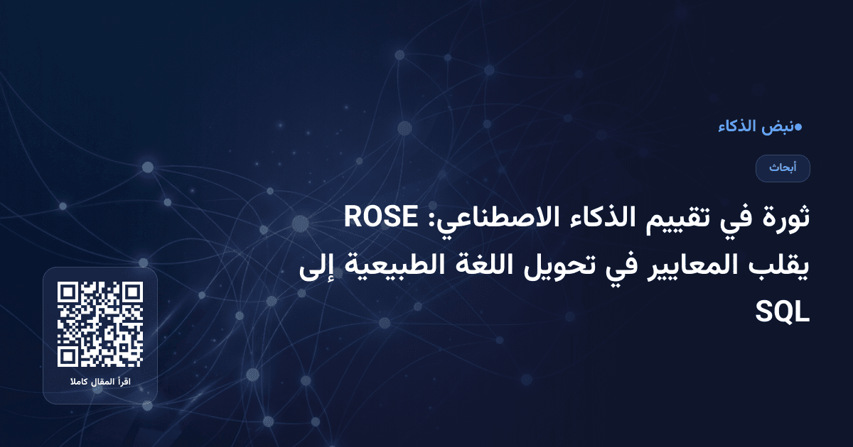 ثورة في تقييم الذكاء الاصطناعي: ROSE يقلب المعايير في تحويل اللغة الطبيعية إلى SQL