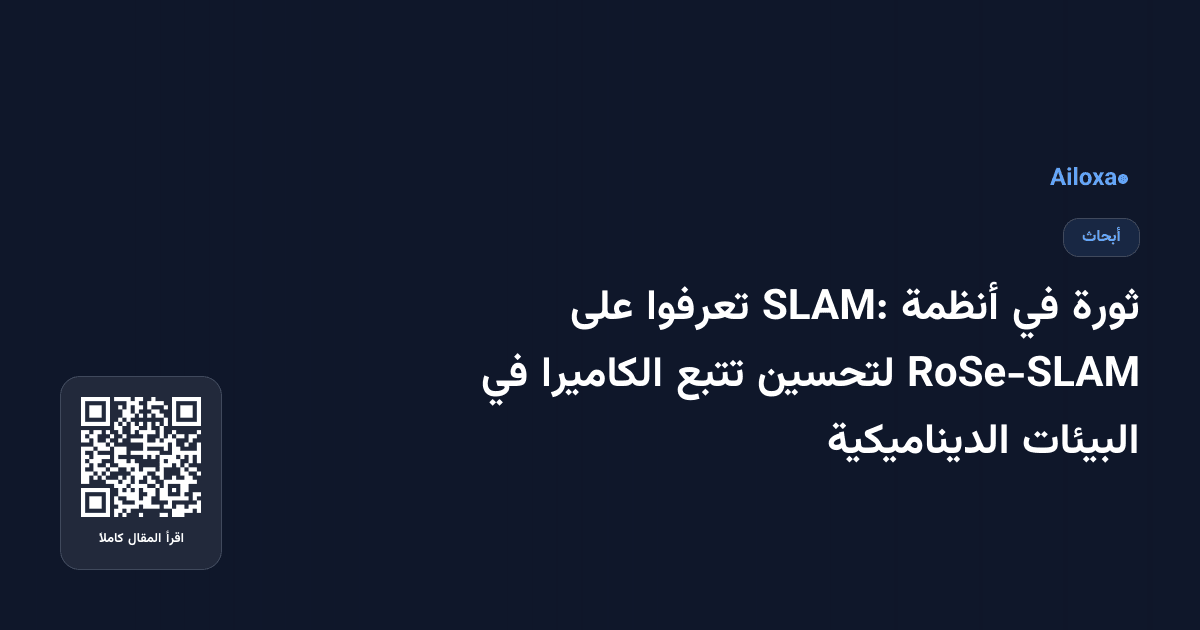 ثورة في أنظمة SLAM: تعرفوا على RoSe-SLAM لتحسين تتبع الكاميرا في البيئات الديناميكية
