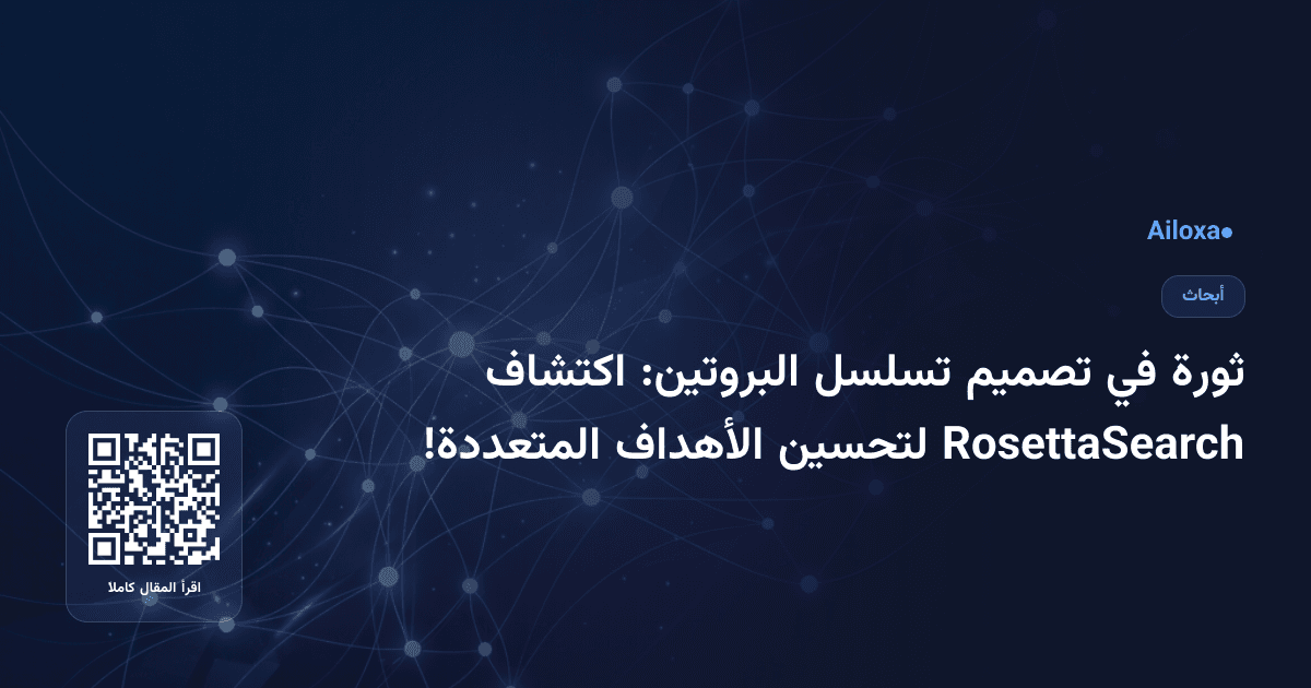 ثورة في تصميم تسلسل البروتين: اكتشاف RosettaSearch لتحسين الأهداف المتعددة!