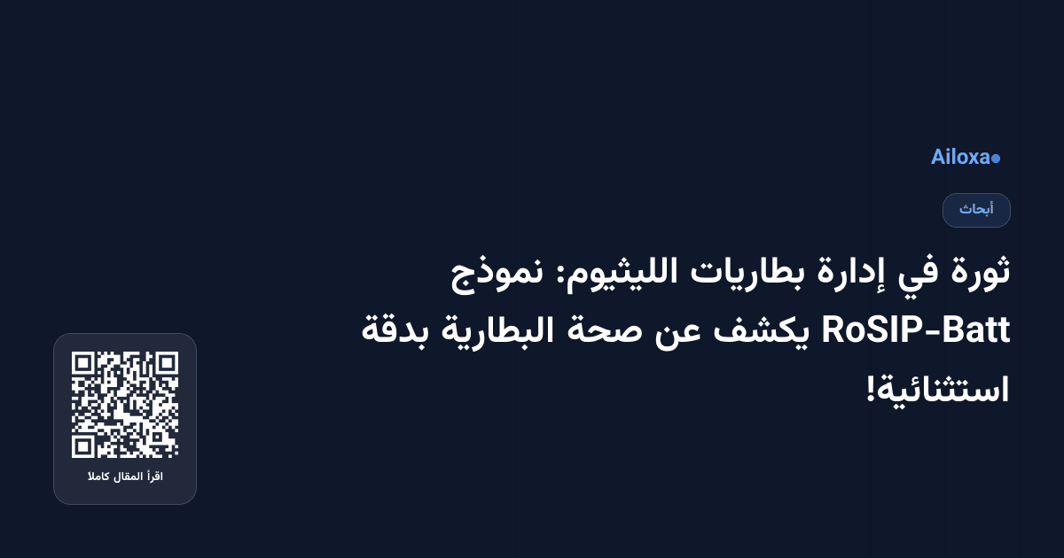 ثورة في إدارة بطاريات الليثيوم: نموذج RoSIP-Batt يكشف عن صحة البطارية بدقة استثنائية!