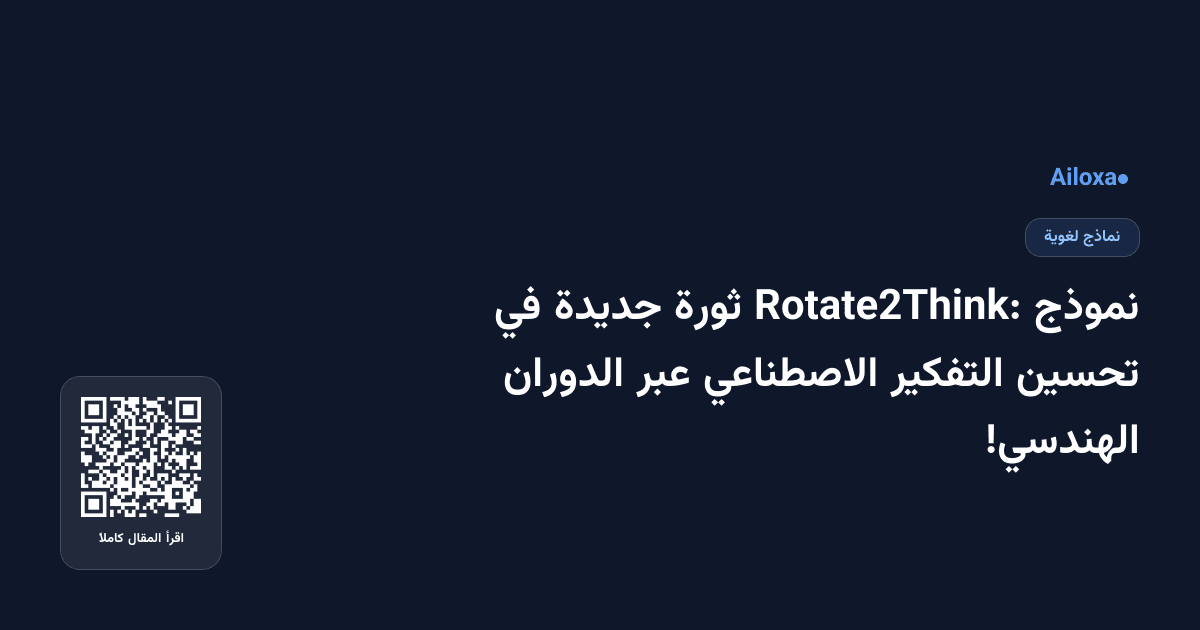 نموذج Rotate2Think: ثورة جديدة في تحسين التفكير الاصطناعي عبر الدوران الهندسي!