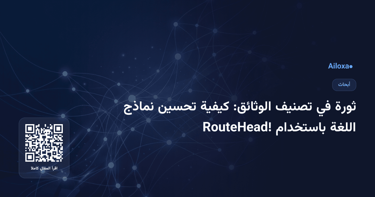 ثورة في تصنيف الوثائق: كيفية تحسين نماذج اللغة باستخدام RouteHead!