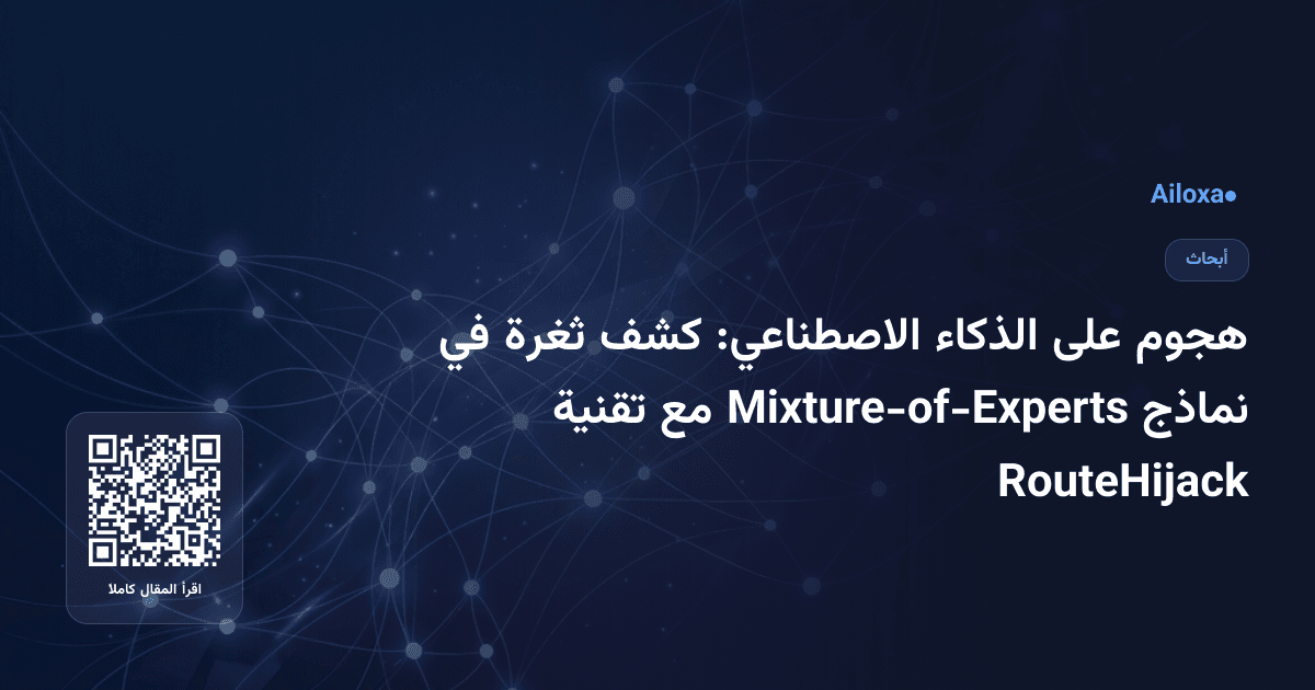 هجوم على الذكاء الاصطناعي: كشف ثغرة في نماذج Mixture-of-Experts مع تقنية RouteHijack
