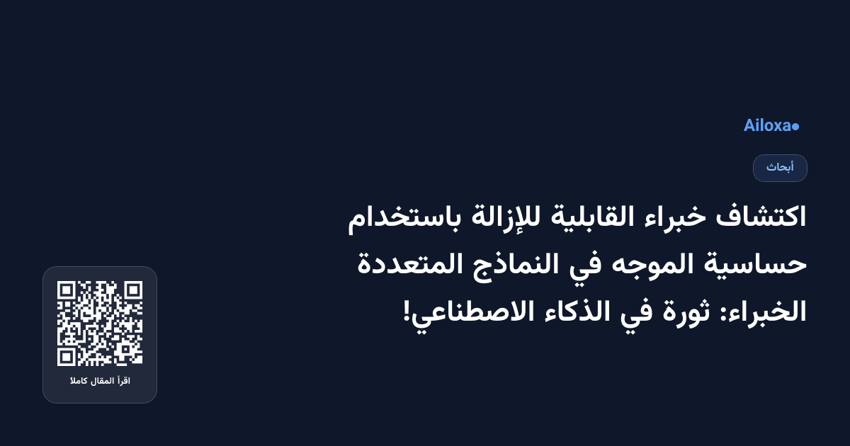 اكتشاف خبراء القابلية للإزالة باستخدام حساسية الموجه في النماذج المتعددة الخبراء: ثورة في الذكاء الاصطناعي!