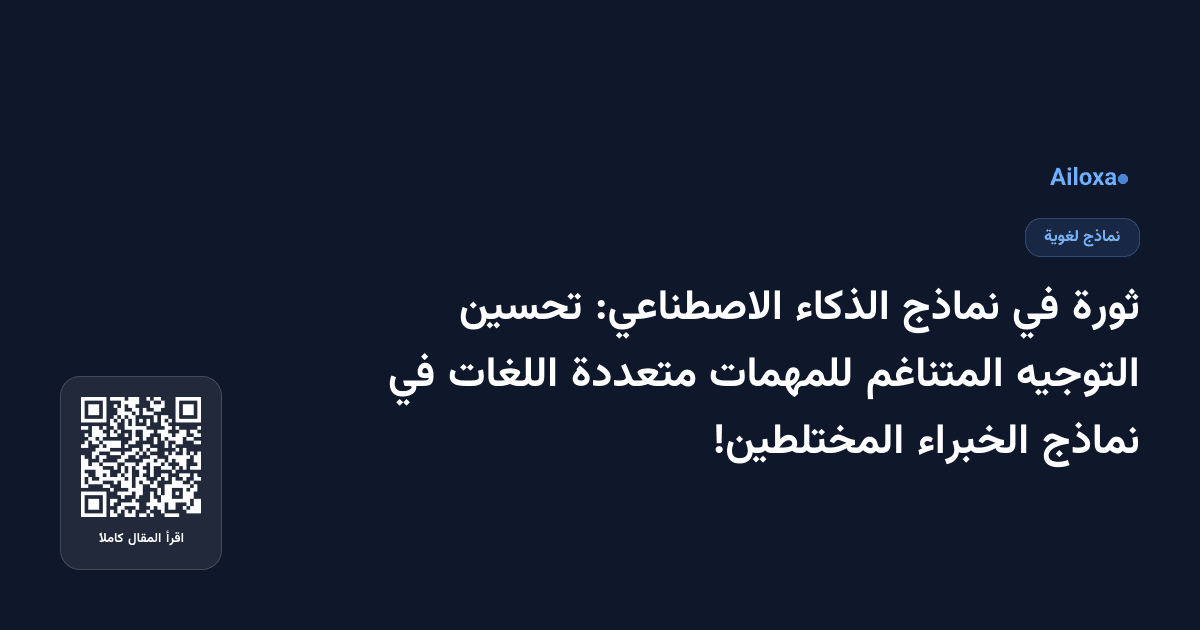 ثورة في نماذج الذكاء الاصطناعي: تحسين التوجيه المتناغم للمهمات متعددة اللغات في نماذج الخبراء المختلطين!