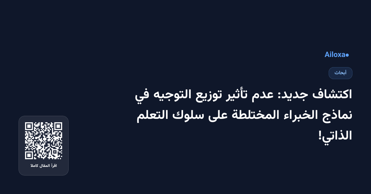 اكتشاف جديد: عدم تأثير توزيع التوجيه في نماذج الخبراء المختلطة على سلوك التعلم الذاتي!