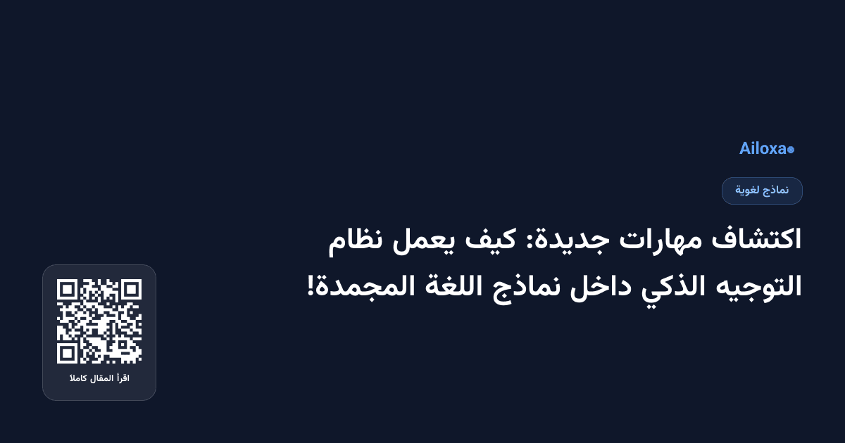 اكتشاف مهارات جديدة: كيف يعمل نظام التوجيه الذكي داخل نماذج اللغة المجمدة!