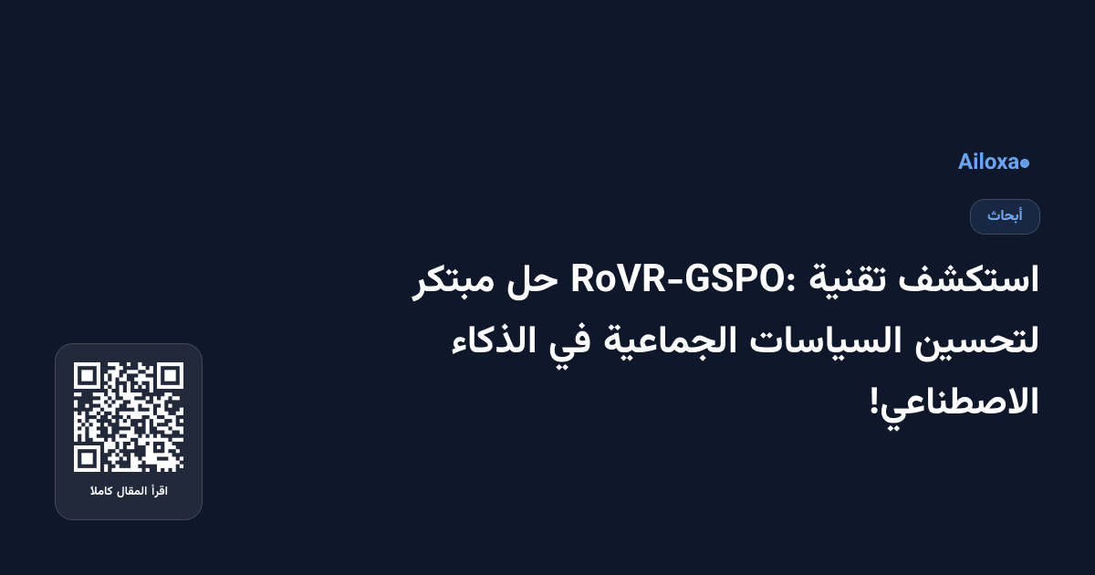 استكشف تقنية RoVR-GSPO: حل مبتكر لتحسين السياسات الجماعية في الذكاء الاصطناعي!