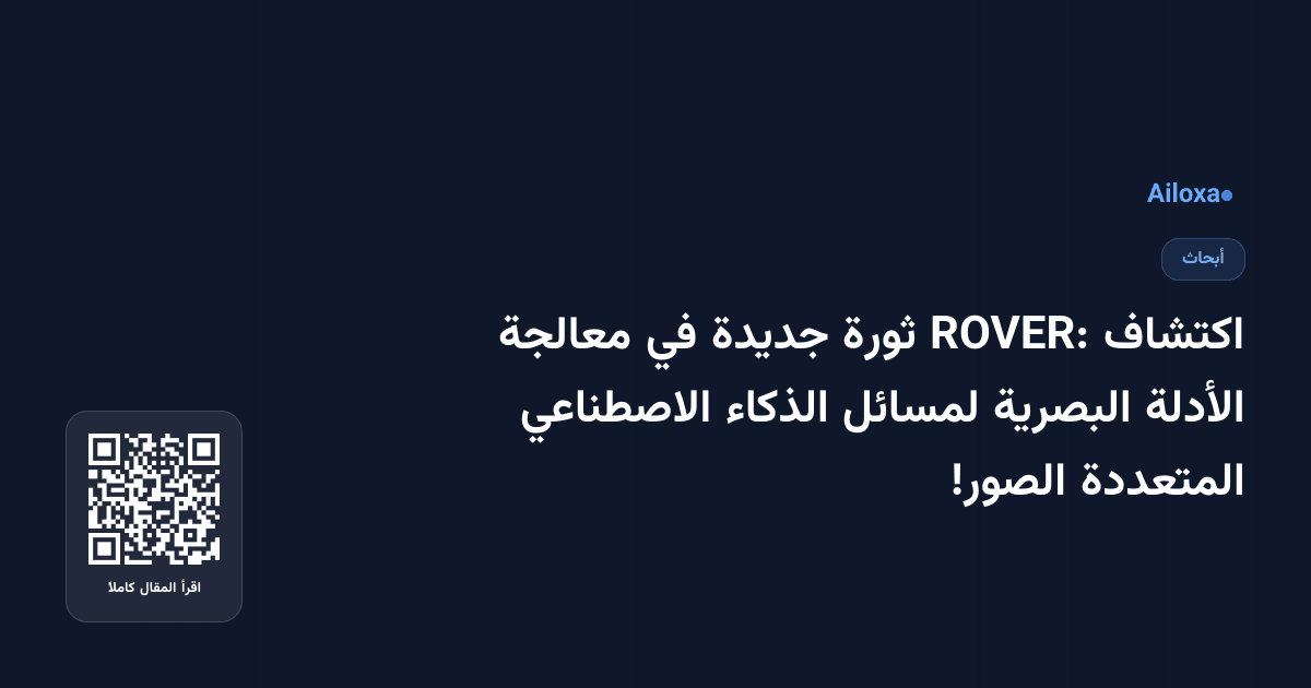 اكتشاف ROVER: ثورة جديدة في معالجة الأدلة البصرية لمسائل الذكاء الاصطناعي المتعددة الصور!