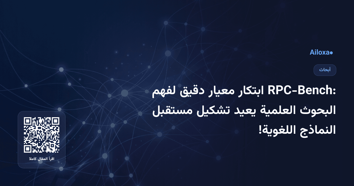 RPC-Bench: ابتكار معيار دقيق لفهم البحوث العلمية يعيد تشكيل مستقبل النماذج اللغوية!