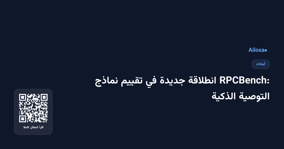 RPCBench: انطلاقة جديدة في تقييم نماذج التوصية الذكية