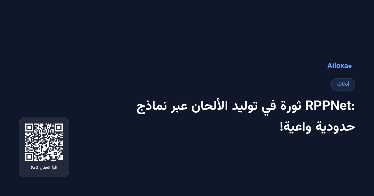 RPPNet: ثورة في توليد الألحان عبر نماذج حدودية واعية!