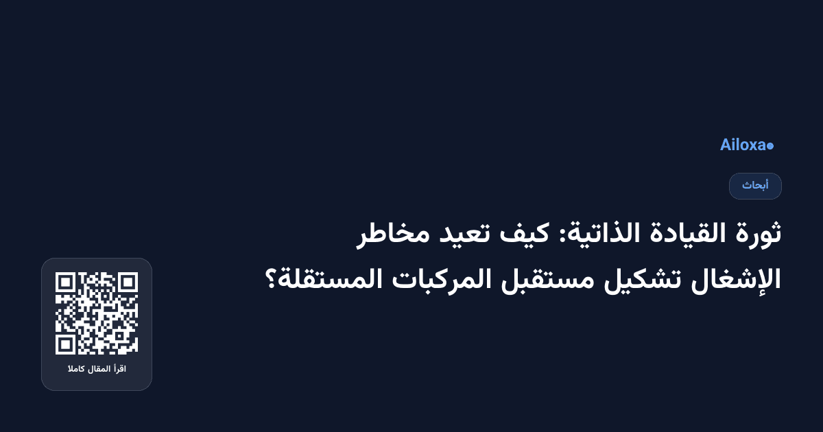 ثورة القيادة الذاتية: كيف تعيد مخاطر الإشغال تشكيل مستقبل المركبات المستقلة؟