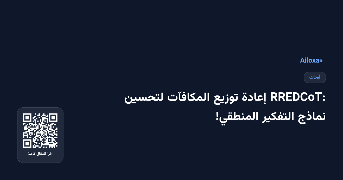 RREDCoT: إعادة توزيع المكافآت لتحسين نماذج التفكير المنطقي!