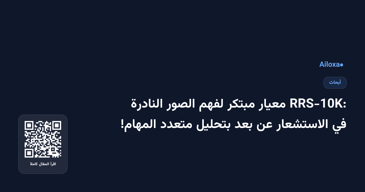 RRS-10K: معيار مبتكر لفهم الصور النادرة في الاستشعار عن بعد بتحليل متعدد المهام!